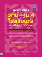เตรียมสอบ วิทย์ เข้า ม.4 โรงเรียนดัง (รวมโจทย์ 1,000 ข้อ)
