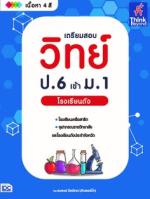 เตรียมสอบ วิทย์ ป.6 เข้า ม.1 โรงเรียนดัง