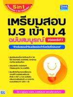 เตรียมสอบ ม.3 เข้า ม.4 ฉบับสมบูรณ์ อัปเดตครั้งที่ 1