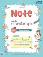 Note สรุปหลักภาษาอังกฤษ ม.ต้น ติวเข้มก่อนสอบ