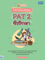 ปลดล็อก วิเคราะห์แนวข้อสอบ PAT 2 ชีววิทยา