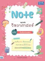 Note สรุปหลักวิทยาศาสตร์ ม.ต้น ติวเข้มก่อนสอบ