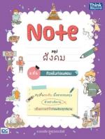 Note สรุปสังคม ม.ต้น ติวเข้มก่อนสอบ