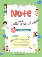 Note สรุปหลักคณิตศาสตร์ ม.ต้น ติวเข้มก่อนสอบ