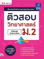 ติวสอบ วิทยาศาสตร์ ม.2 (พร้อมลุยทุกสนามสอบ)