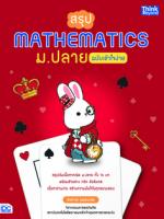 สรุป Mathematics ม.ปลาย ฉบับเข้าใจง่าย