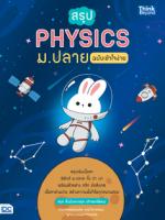 สรุป PHYSICS ม.ปลาย ฉบับเข้าใจง่าย
