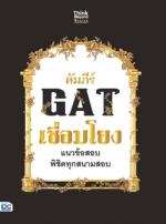 คัมภีร์ GAT เชื่อมโยง แนวข้อสอบพิชิตทุกสนามสอบ