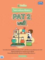 ปลดล็อก วิเคราะห์แนวข้อสอบ PAT 2 เคมี 