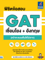 พิชิตข้อสอบ GAT เชื่อมโยง+อังกฤษ (คว้าคะแนนเต็มได้ไม่ยาก)