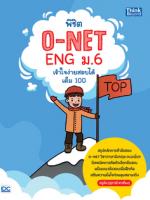 พิชิต O-NET ENG ม.6 เข้าใจง่าย สอบได้เต็ม 100