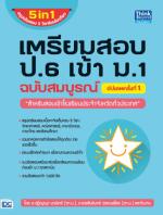 เตรียมสอบ ป.6 เข้า ม.1 ฉบับสมบูรณ์ อัปเดตครั้งที่ 1