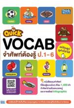 Quick VOCAB จำศัพท์ต้องรู้ ป.1-6