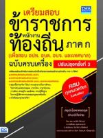 เตรียมสอบข้าราชการ เเละพนักงานท้องถิ่น ภาค ก (เพื่อสอบ อปท. อบต. อบจ. และเทศบาล) ฉบับครบเครื่อง ปรับปรุงครั้งที่ 3 