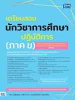  เตรียมสอบนักวิชาการศึกษาปฏิบัติการ (ภาค ข)