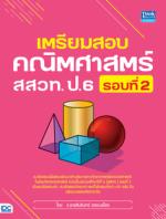 เตรียมสอบคณิตศาสตร์ สสวท. ป.6 รอบที่ 2