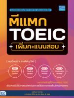 ตีแตก TOEIC เพิ่มคะแนนสอบ