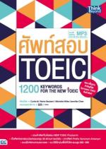 ศัพท์สอบ Toeic (1200 Keywords for the new toeic)