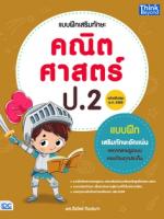 แบบฝึกเสริมทักษะ คณิตศาสตร์ ป.2 (ฉบับปรับปรุง พ.ศ.2560)