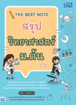 THE BEST NOTE สรุปวิทยาศาสตร์ ม.ต้น