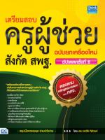 เตรียมสอบครูผู้ช่วยสังกัด สพฐ. ฉบับยกเครื่องใหม่ อัปเดตครั้งที่ 6