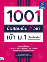1001 ข้อสอบเข้ม 5 วิชา เข้า ม.1 โรงเรียนดัง