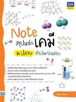 Note สรุปหลักเคมี ม.ปลาย ติวเข้มก่อนสอบ