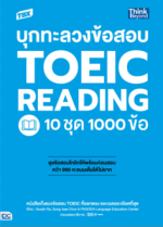 TBX บุกทะลวงข้อสอบ TOEIC Reading 10 ชุด 1000 ข้อ