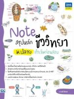Note สรุปหลักชีววิทยา ม.ปลาย ติวเข้มก่อนสอบ
