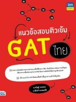 แนวข้อสอบติวเข้ม GAT ไทย