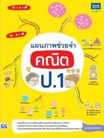 แผนภาพช่วยจำ คณิต ป.1