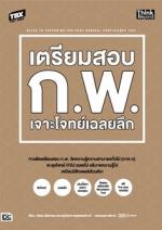 TBX เตรียมสอบ ก.พ. เจาะโจทย์เฉลยลึก