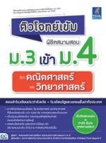 ติวโจทย์เข้ม พิชิตสนามสอบม.3 เข้าม.4 วิชาคณิตศาสตร์และวิทยาศาสตร์