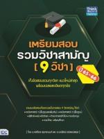 เตรียมสอบรวมวิชาสามัญ (9 วิชา) ปี 65-66