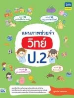 แผนภาพช่วยจำ วิทย์ ป.2