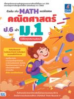 ติวเข้ม เก่ง MATH  แนวข้อสอบคณิตศาสตร์ ป.6 เข้า ม.1 (พิชิตทุกสนามสอบ)