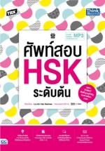 TBX ศัพท์สอบ HSK ระดับต้น 