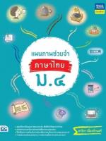 แผนภาพช่วยจำ ภาษาไทย ม.4