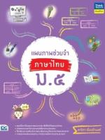 แผนภาพช่วยจำ ภาษาไทย ม.5