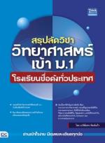 สรุปลัดวิชาวิทยาศาสตร์เข้า ม.1 โรงเรียนชื่อดังทั่วประเทศ
