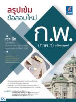  สรุปเข้ม ข้อสอบใหม่ ก.พ. (ภาค ก) ฉบับสมบูรณ์