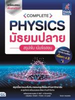 COMPLETE PHYSICS มัธยมปลาย  สรุปเข้ม เน้นข้อสอบ