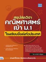 สรุปลัดวิชาคณิตศาสตร์เข้า ม.1 โรงเรียนชื่อดังทั่วประเทศ