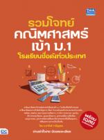 รวมโจทย์คณิตศาสตร์เข้า ม.1 โรงเรียนชื่อดังทั่วประเทศ