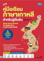 TBX คู่มือเรียนภาษาเกาหลีสำหรับผู้เริ่มต้น 