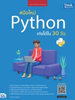 มือใหม่ Python เก่งได้ใน 30 วัน