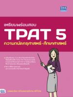 เตรียมพร้อมสอบ TPAT5 ความถนัดครุศาสตร์-ศึกษาศาสตร์