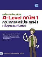 เตรียมพร้อมสอบ A-Level คณิต 1 คณิตศาสตร์ประยุกต์ 1 (พื้นฐานและเพิ่มเติม)