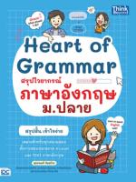 Heart of Grammar สรุปไวยากรณ์ภาษาอังกฤษ