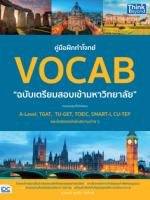 คู่มือฝึกทำโจทย์ VOCAB ฉบับเตรียมสอบเข้ามหาวิทยาลัย